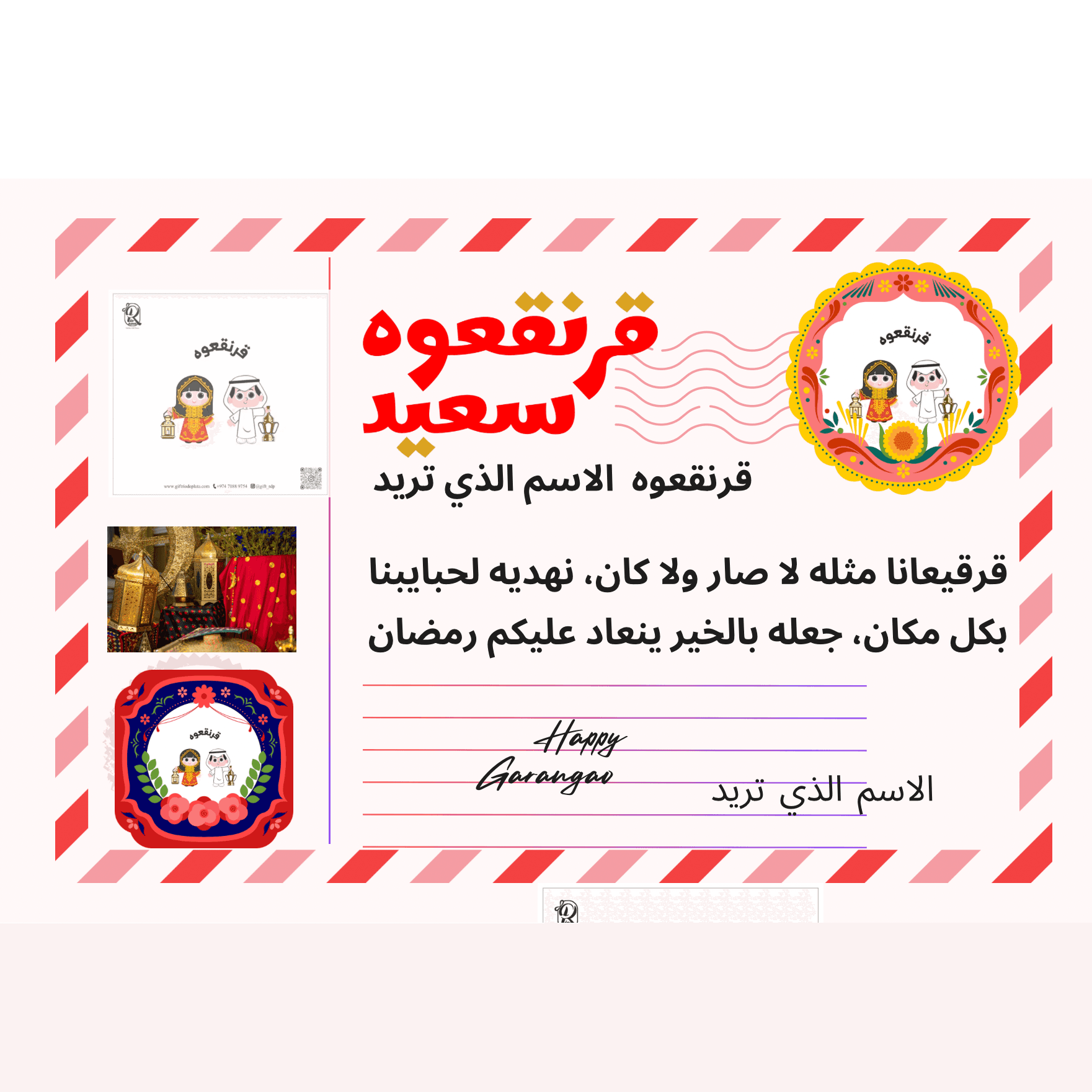 كرت قرنقعوه بلاتا حسب الاسم عدد 6 , توزيعات هدايا القرنقعوه