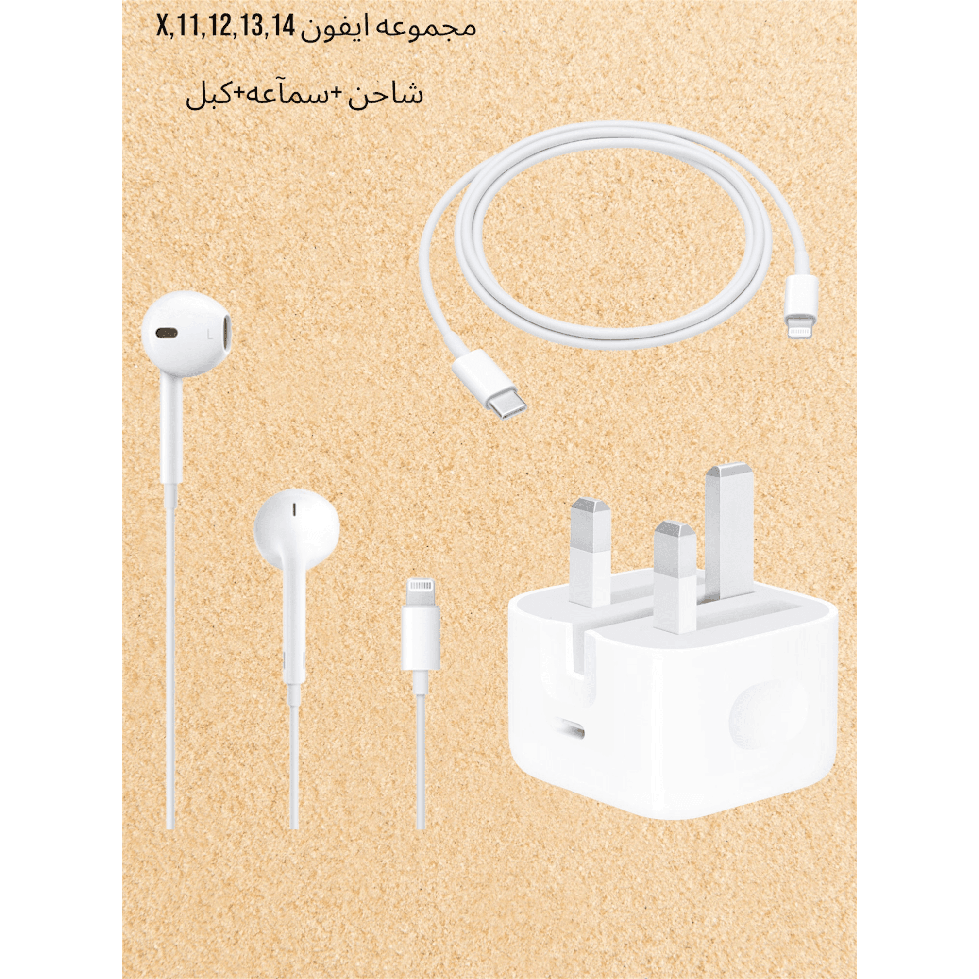 مجموعه ايفون سماعه لايتنج وسماعه لايتنج وكبل لايتنج