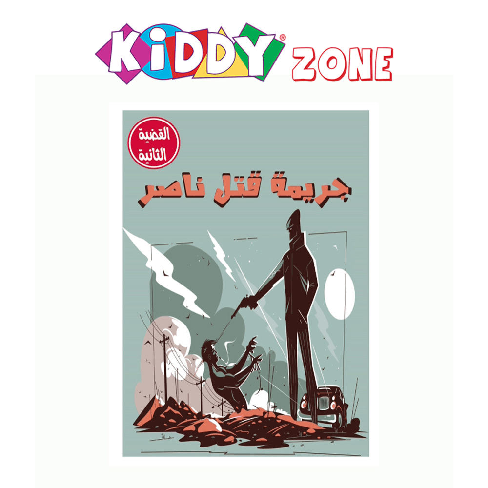القضية رقم 2 ناصر