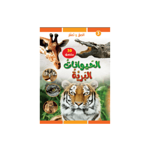 الحيوانات البرية