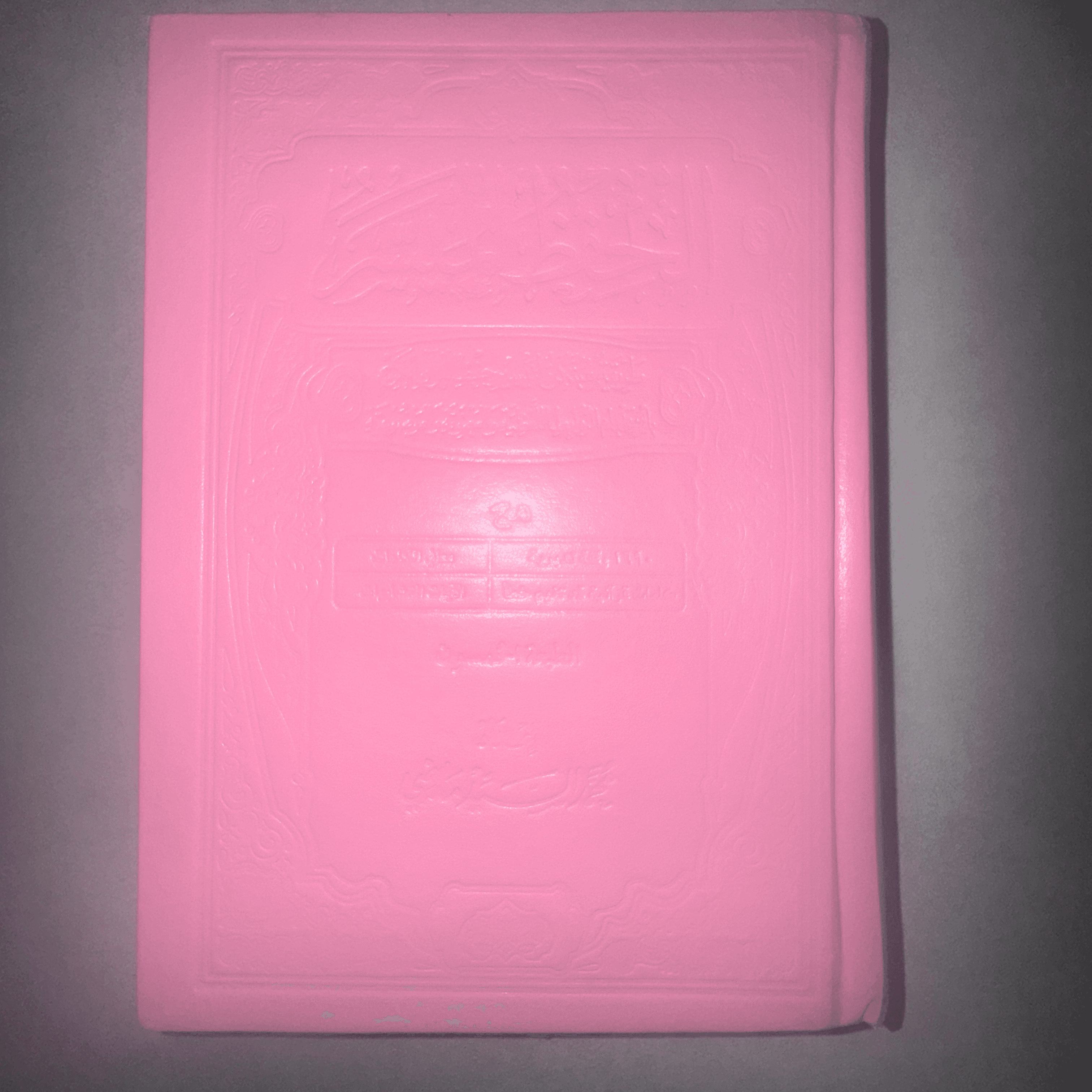 Alhefth Almoyaseer Quran Kareem