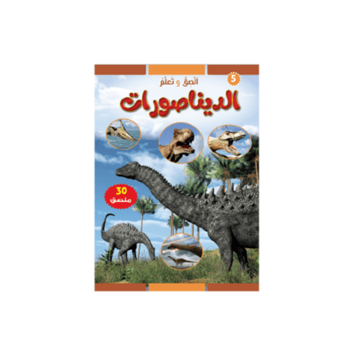 الديناصورات