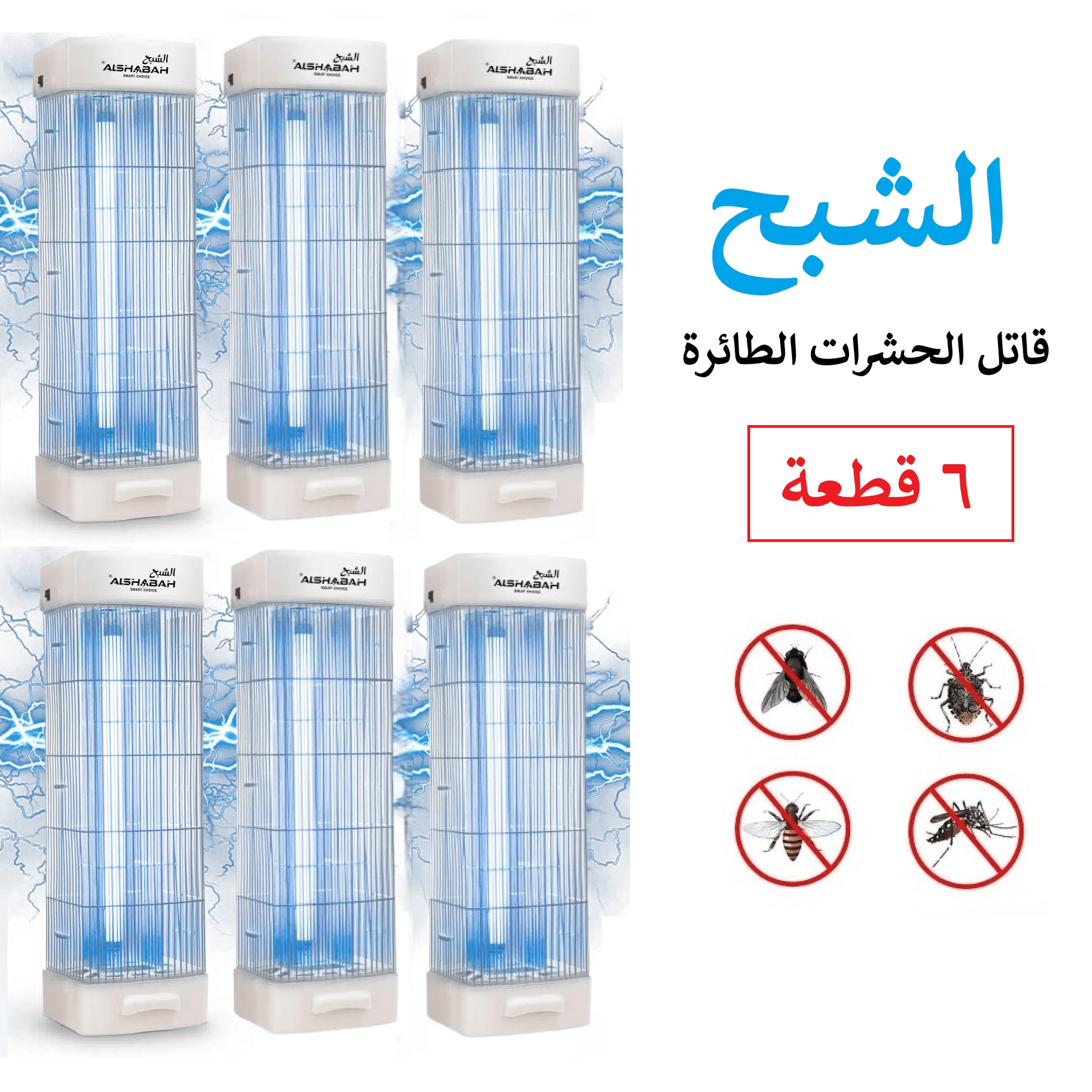 6 قطع من الشبح مبيد الحشرات الطائرة 25 واط