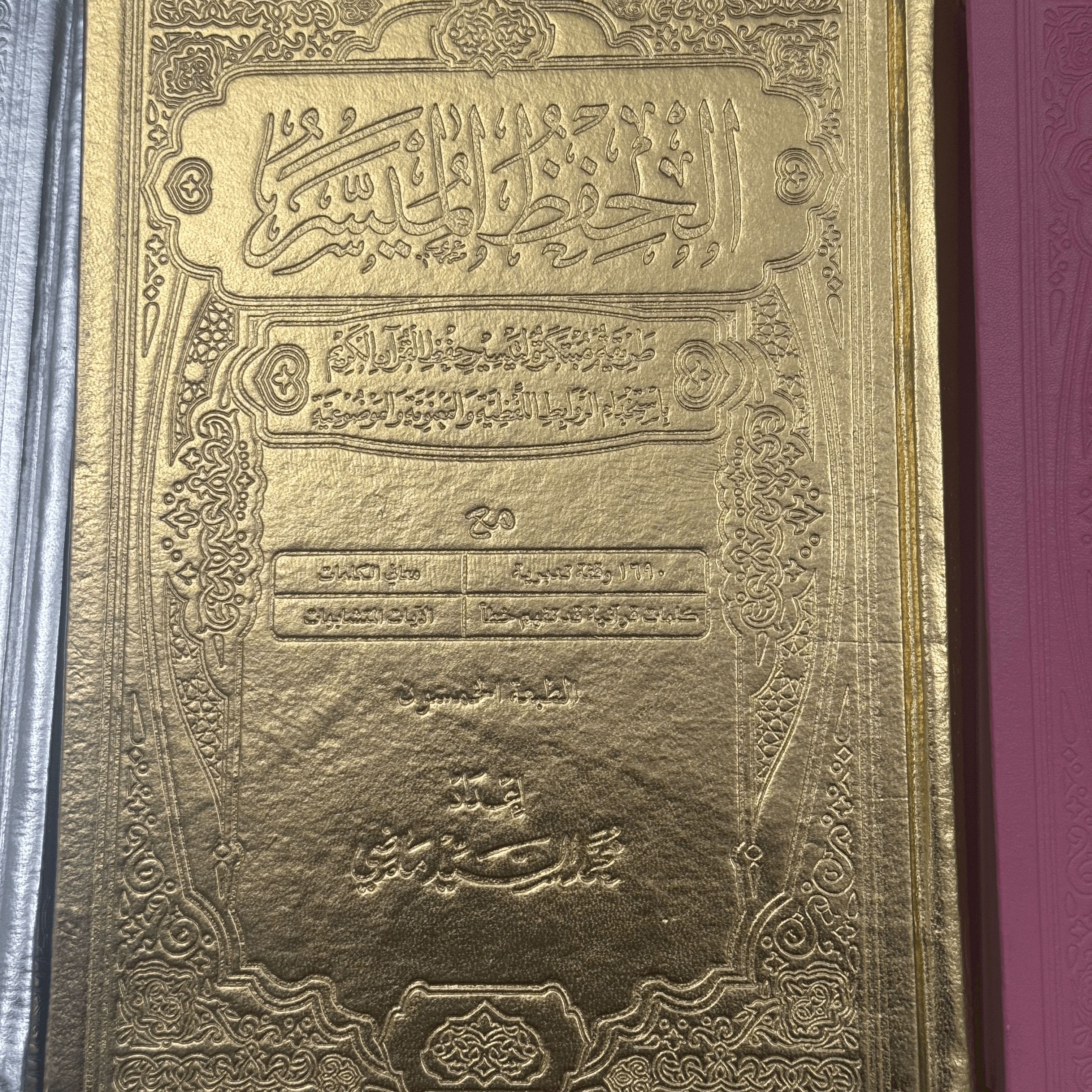 Alhefth Almoyaseer Quran Kareem