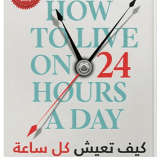 062694 How To Live Every Hour Of Your Day As It Should Be 062694