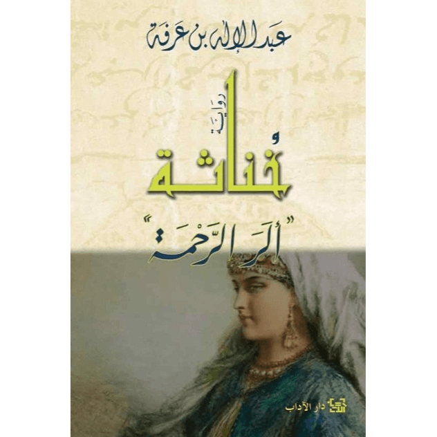 خناثة