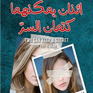 اثنان يمكنهما كتمان السر 132214