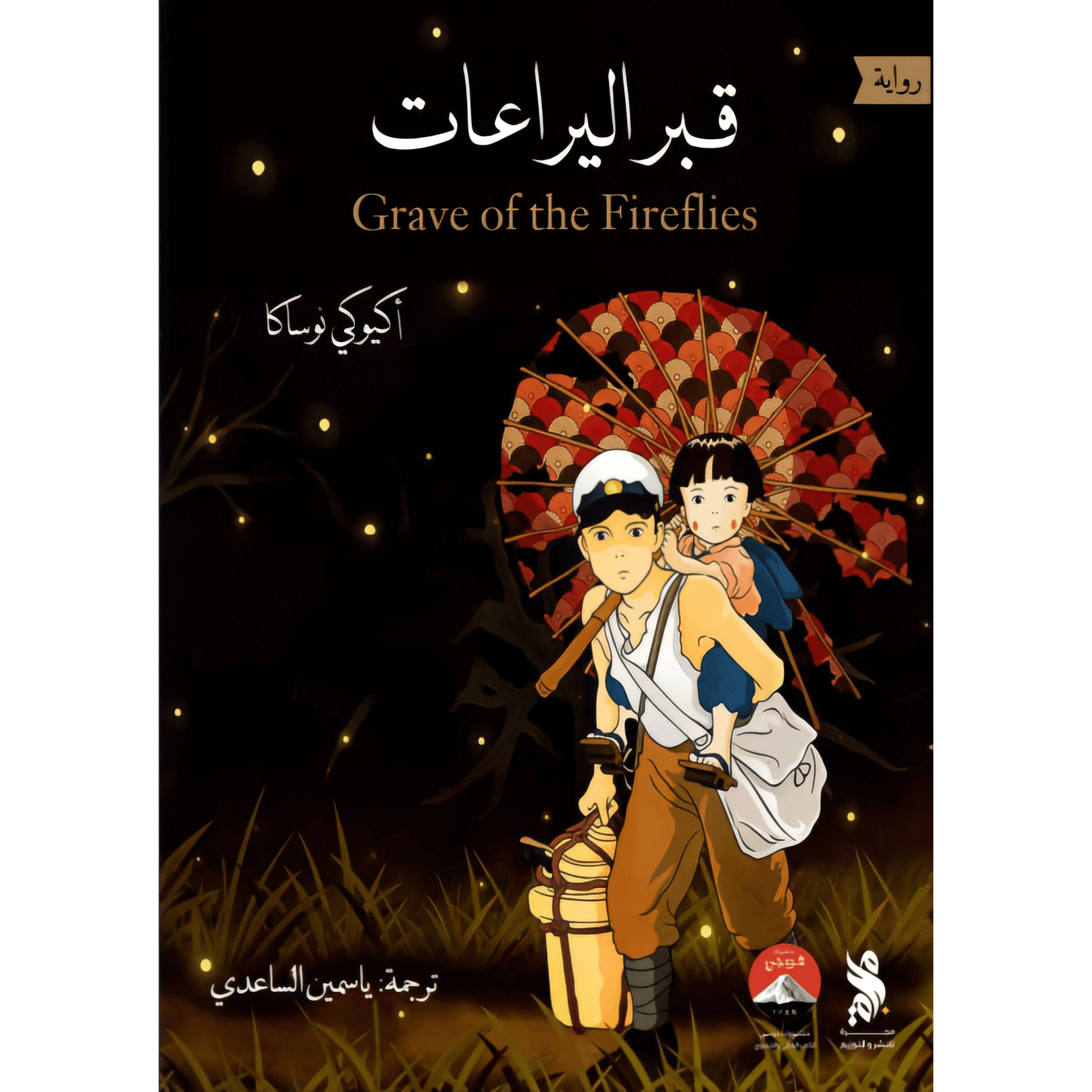 135204 Grave Of The Fireflies  