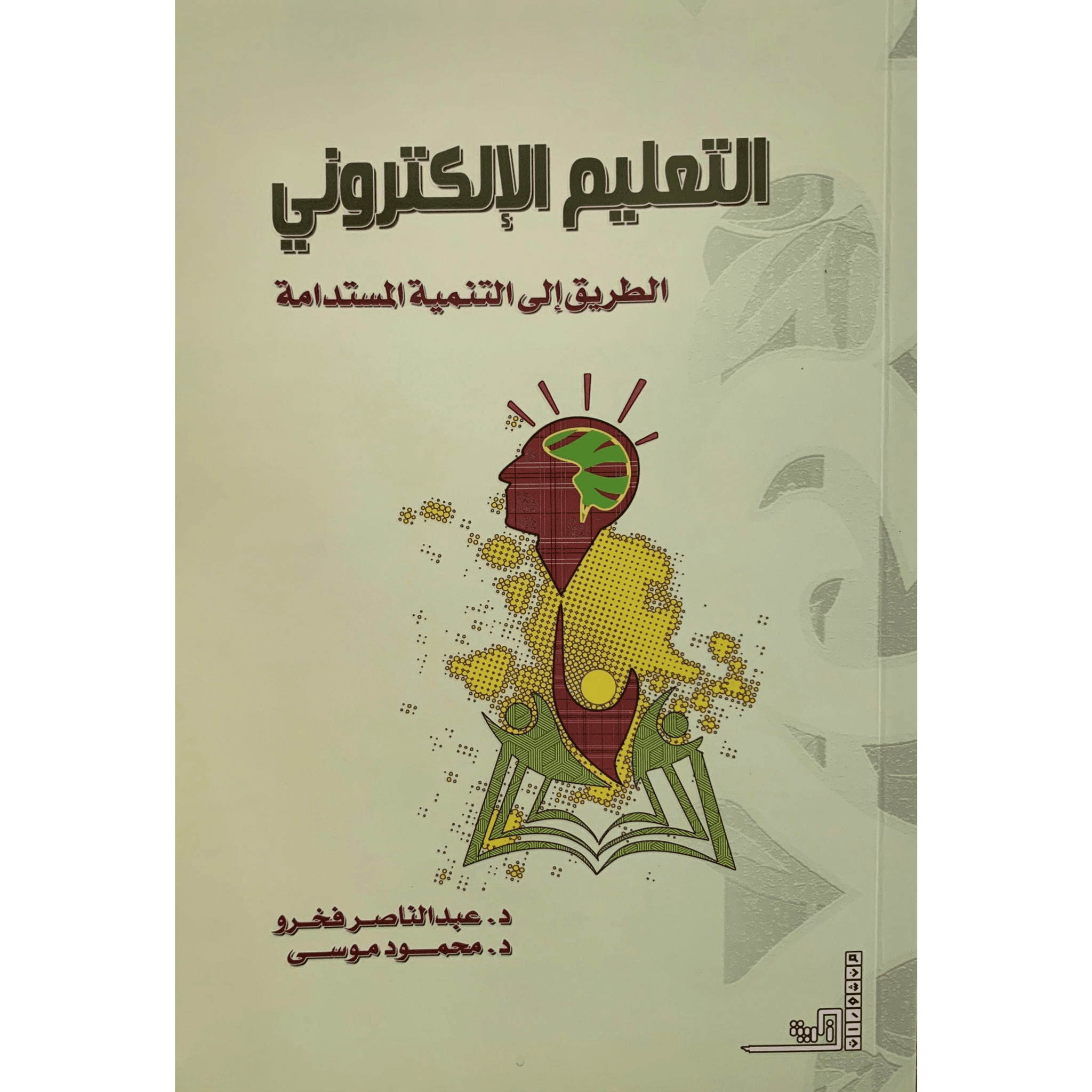 التعليم الإلكتروني الطريق إلى التنمية المستدامة