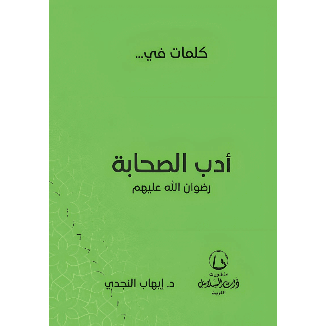 88037 كلمات في أدب الصحابة