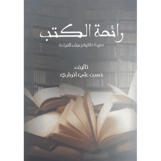 رائحة الكتب