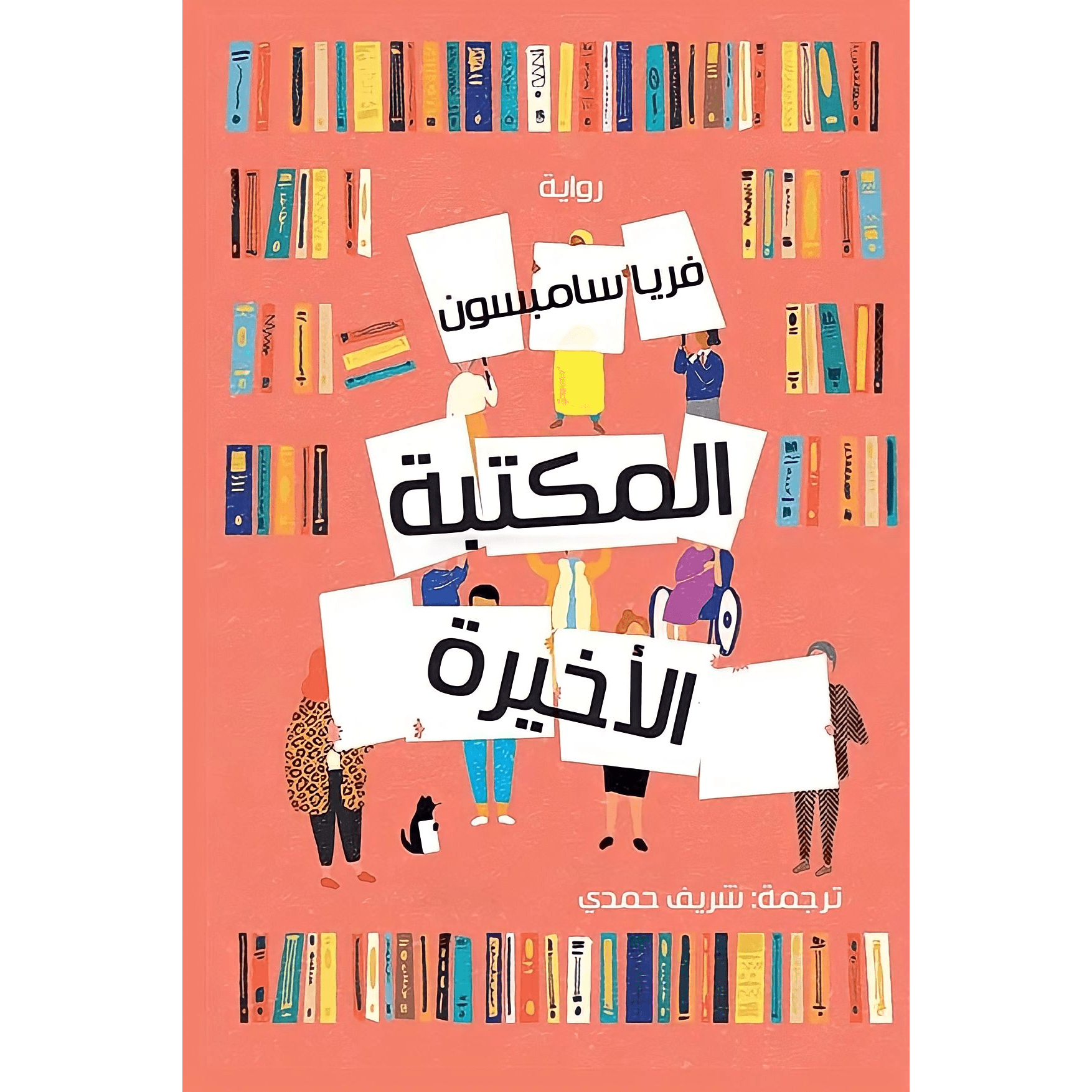 المكتبة الأخيرة 8941777