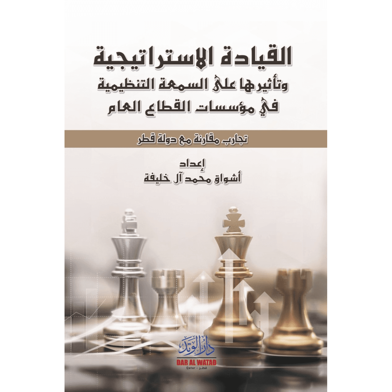 القيادة الاستراتيجية وتأثيرها على السمعة التنظيمية في مؤسسات القطاع العام