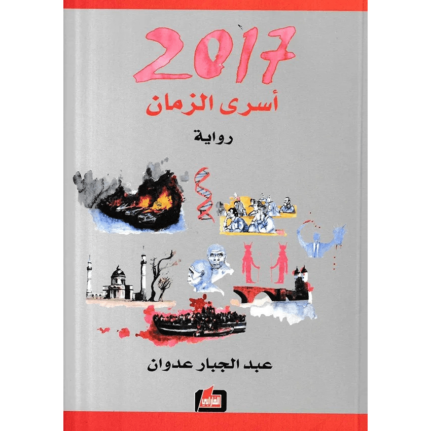 2017 اسرى الزمان