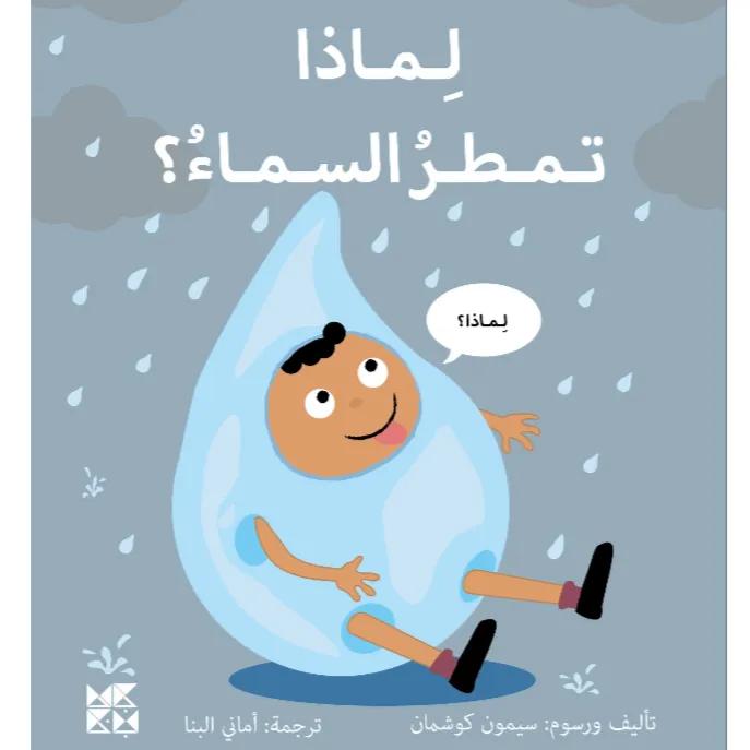 Big Questions From Little Learners: Why Does It Rain?