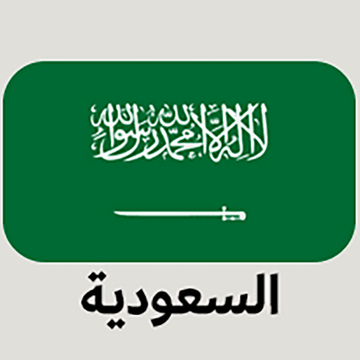 علم السعودية وسط