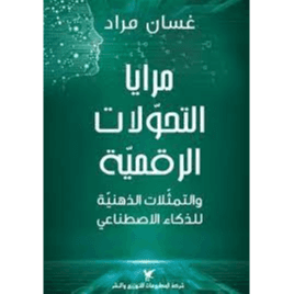 مرايا التحولات الرقمية و التمثلات الذهنية للذكاء الاصطناعي