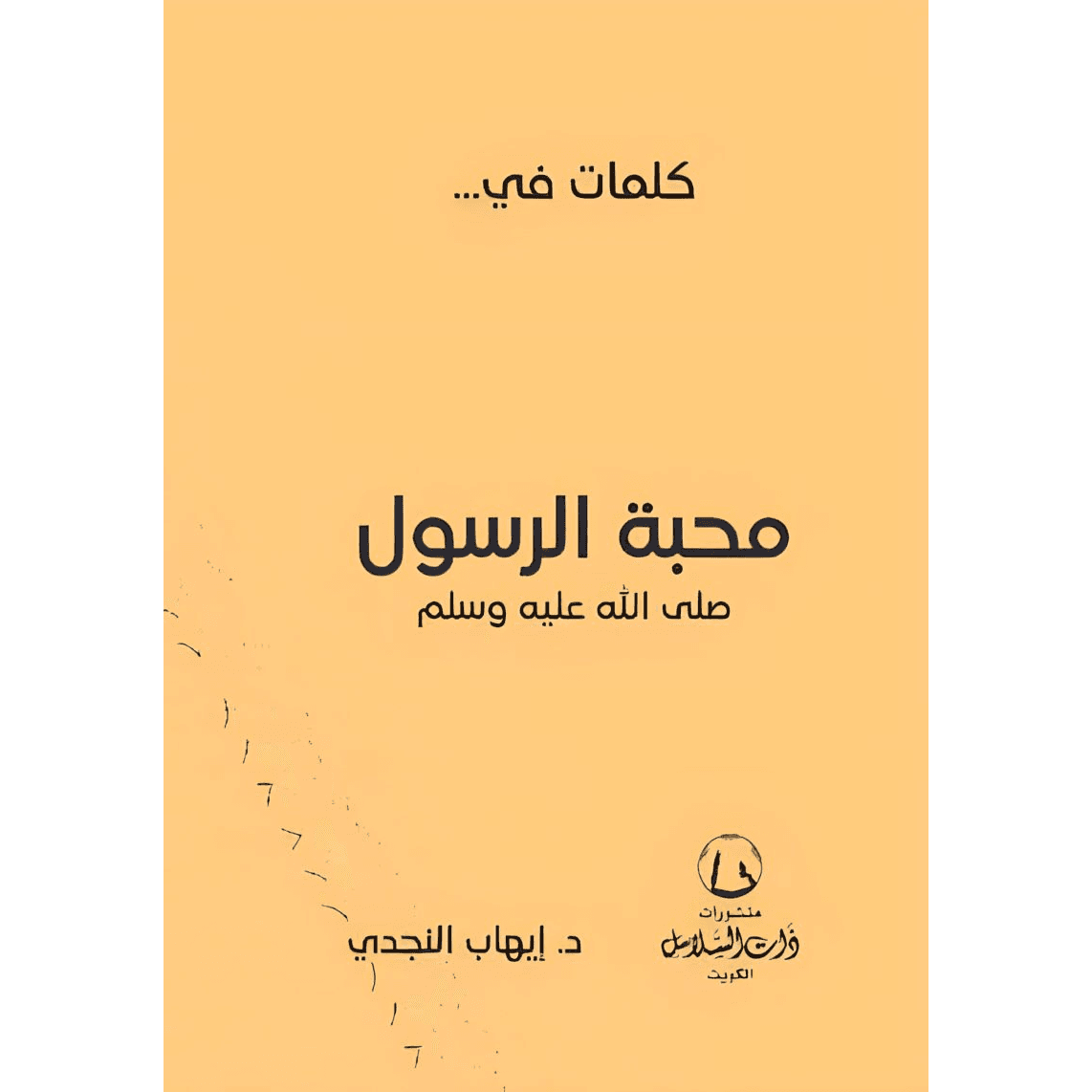 788013 كلمات في محبة الرسول