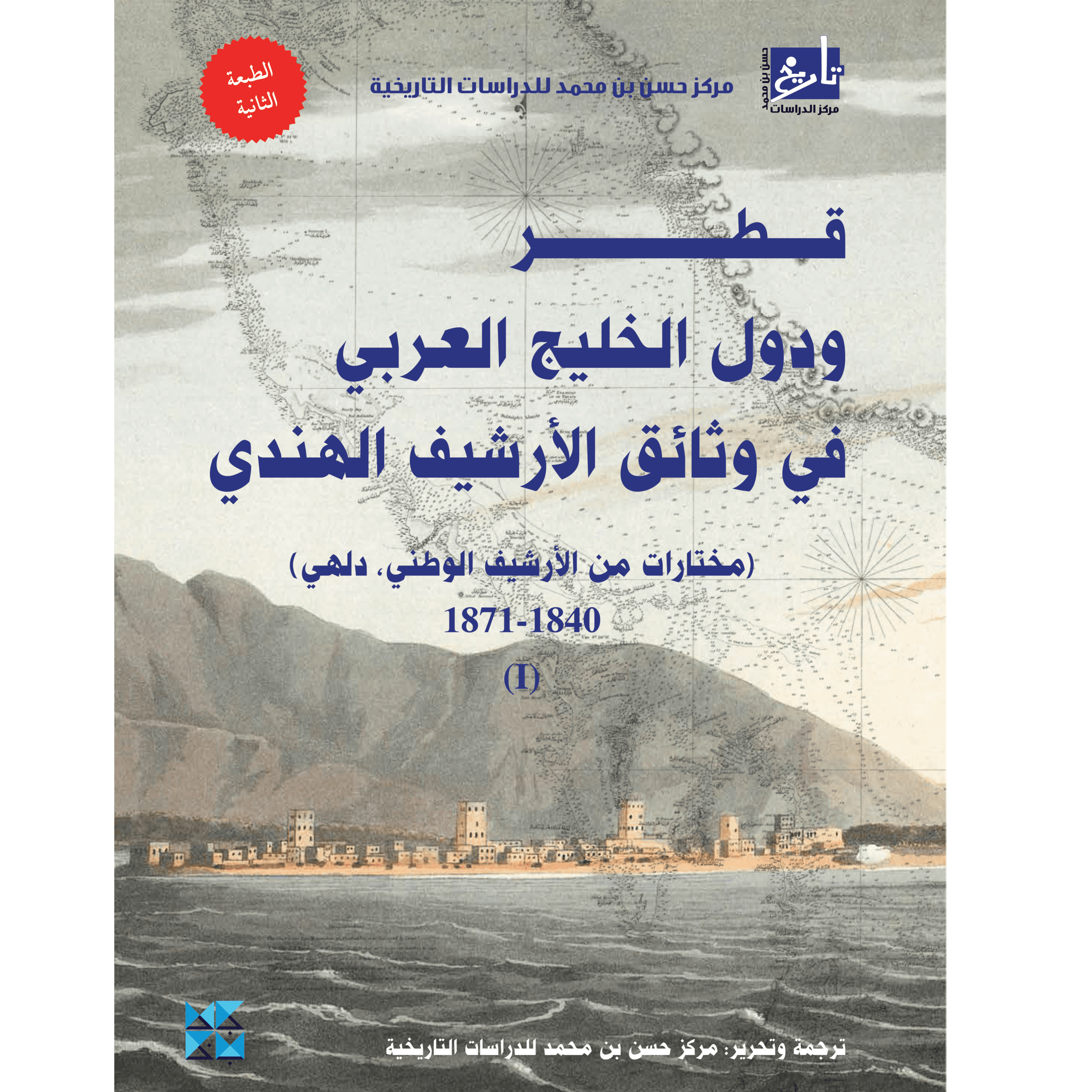 قطر ودول الخليج العربي في وثائق الأرشيف الهندي - المجلد الأول (1840-1871)