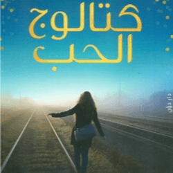 كتالوج الحب 060836