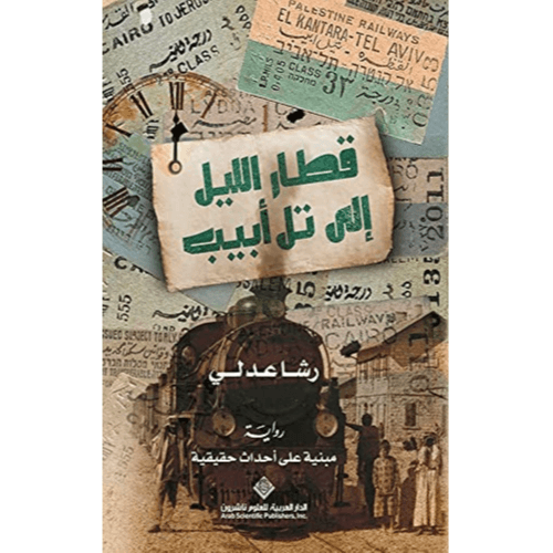 قطار الليل إلى تل أبيب