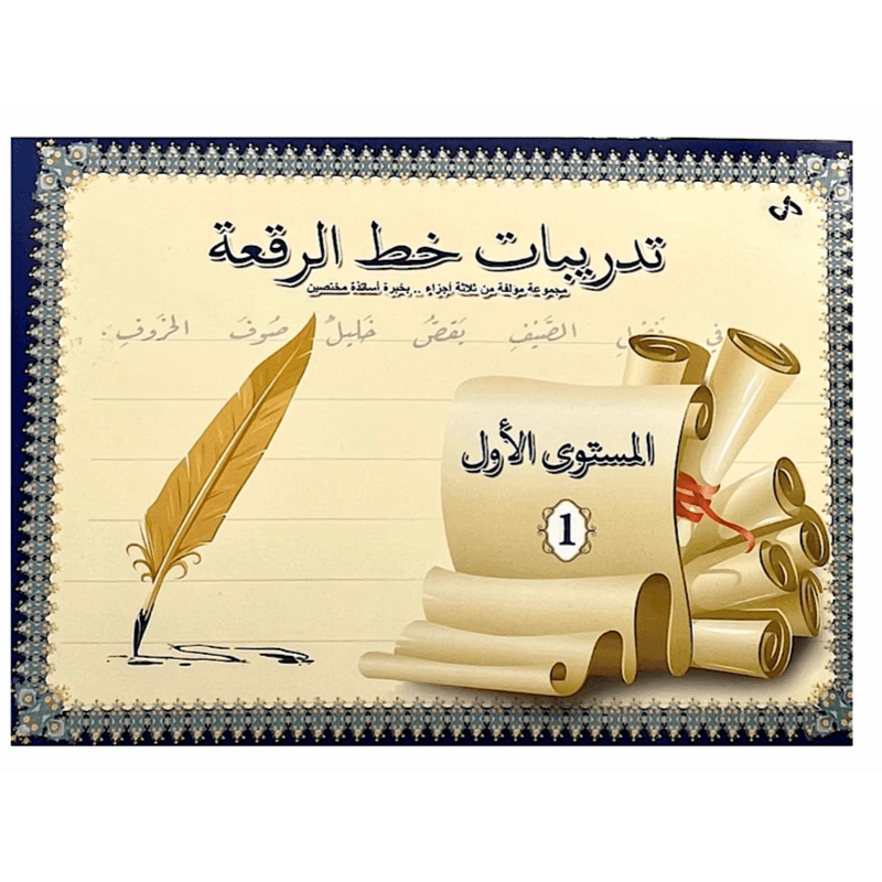 كتاب مفيد تدريبات خط الرقعة مستوى اول