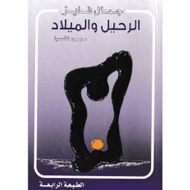 الرحيل و الميلاد