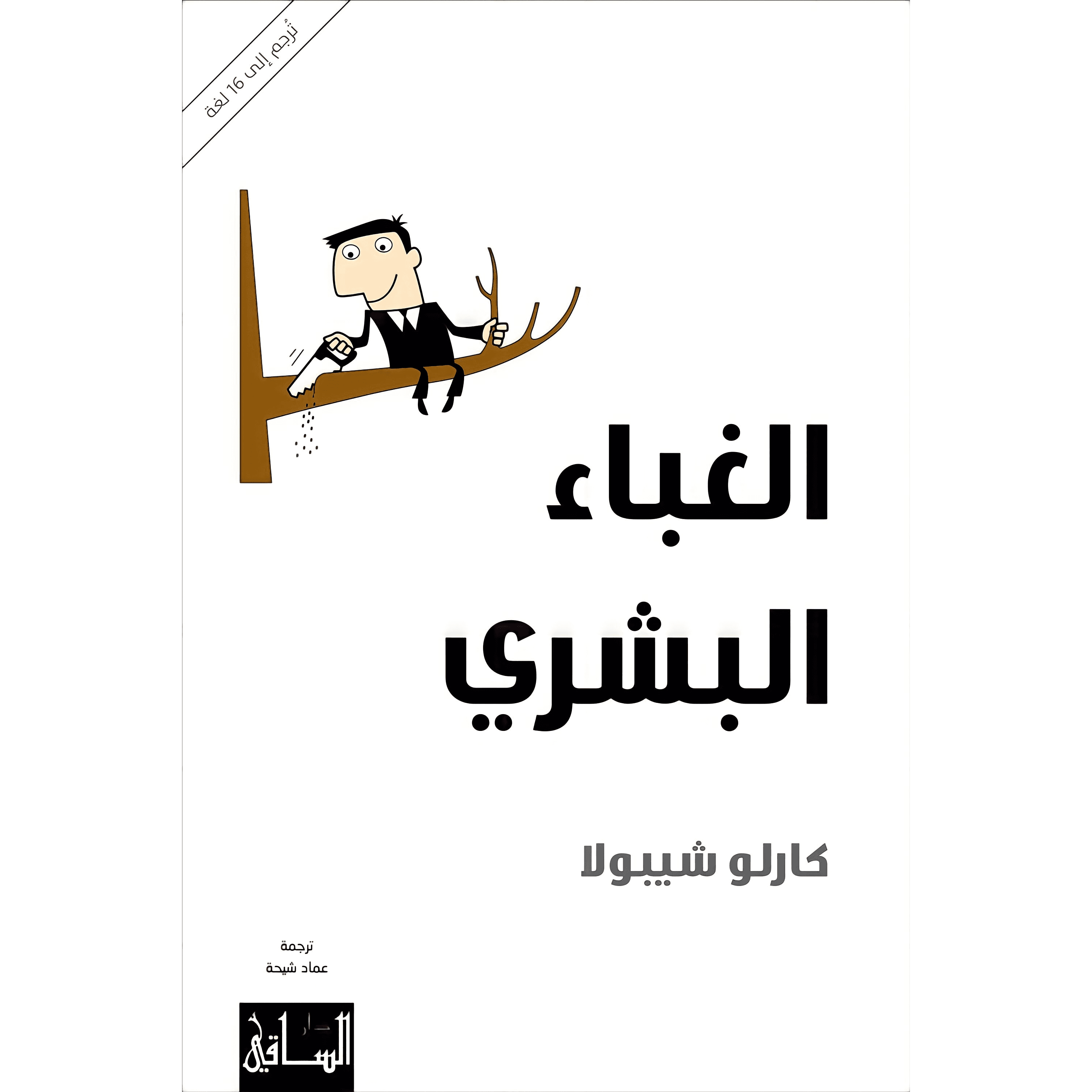 الغباء البشري 0322202