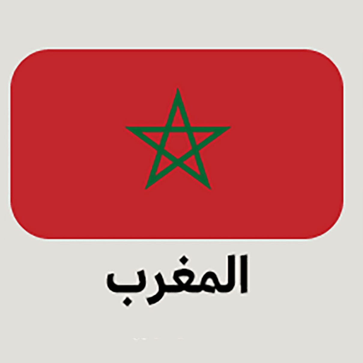 علم المغرب كبير